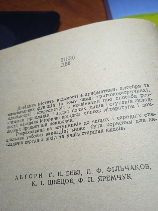 Довідник з елементарної математики.