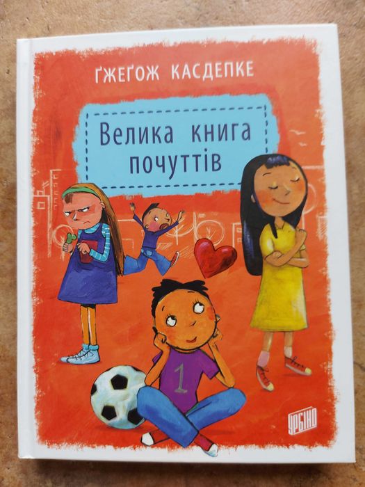 Велика книга почуттів