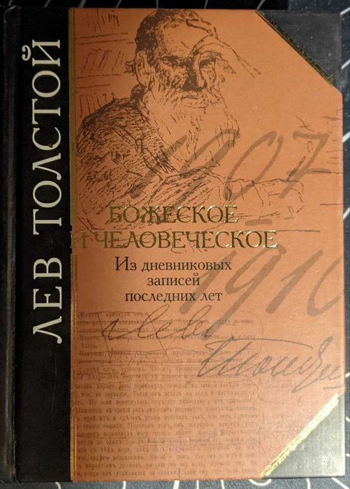 Л.Н. Толстой. Божеское и человеческое