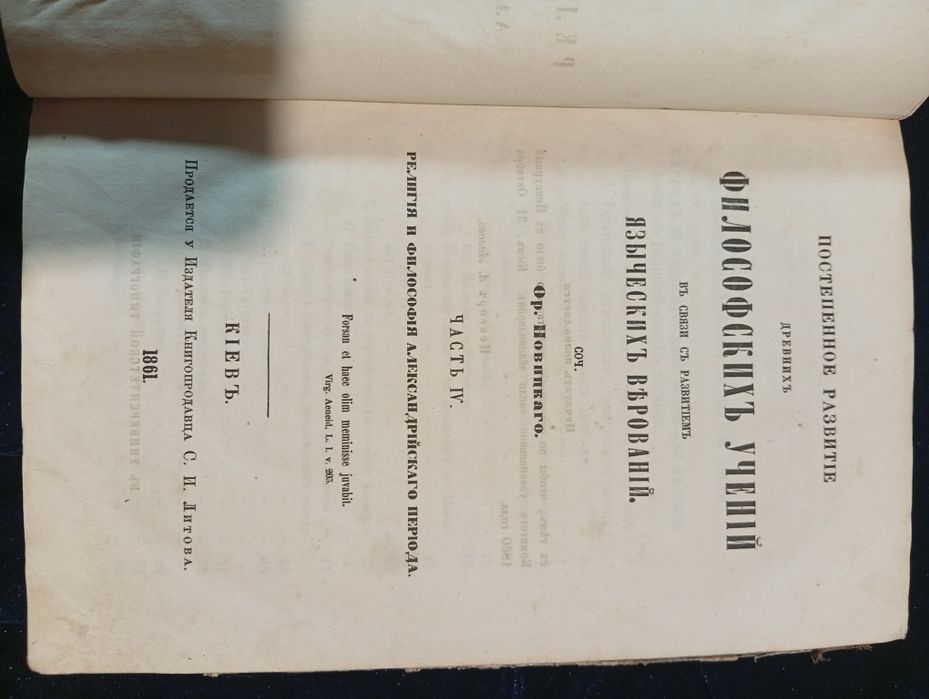 Старинная книга 1861год Религия и философия