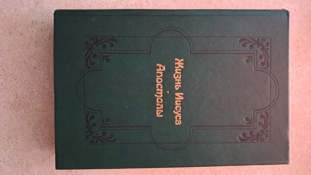 Жизнь Иисуса. Апостоли. Эрнест Ренан