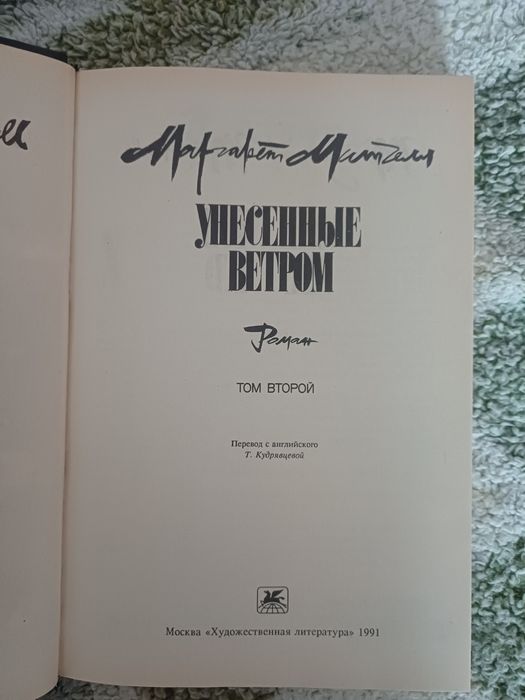 Маргарет Митчелл "Унесённые ветром", двухтомник