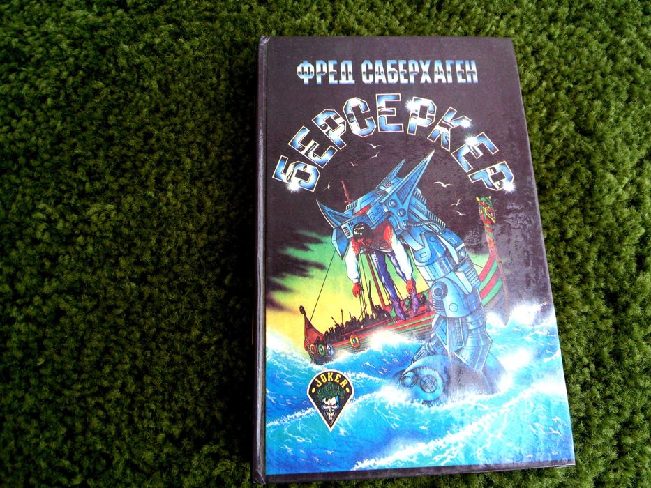 Ф. Саберхаген. Берсеркер