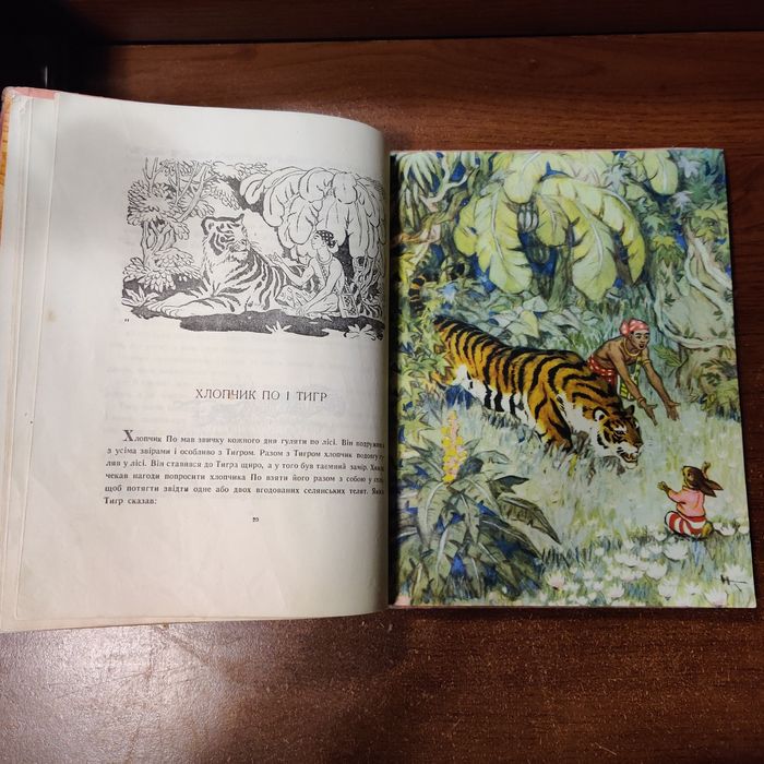 В джунглях Бирмы.Бирманские народные сказки.Дитвидав,1959 г.