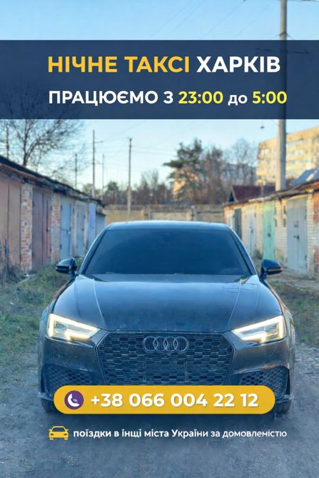 Ночное такси Харьков/Обл. 24/7—межгород ,по Украине, быстро и надёжно