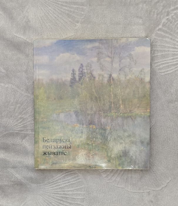 Album "Беларускі пейзажны жывапіс" (Białoruskie malarstwo pejzażowe)