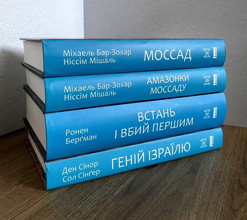 Моссад / Амазонки Моссаду / Встань і вбий першим / Геній Ізраїлю
