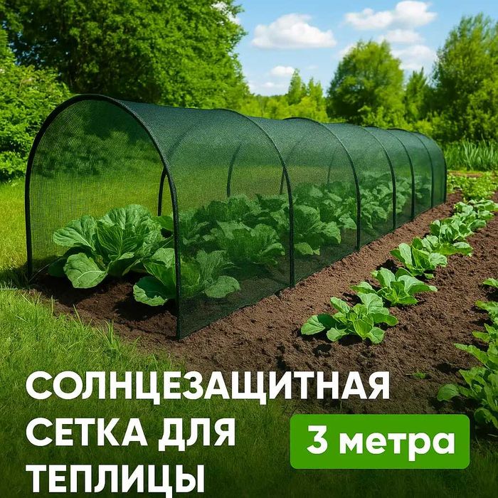 Сетка затеняющая для растений 3 м, сетка от солнца