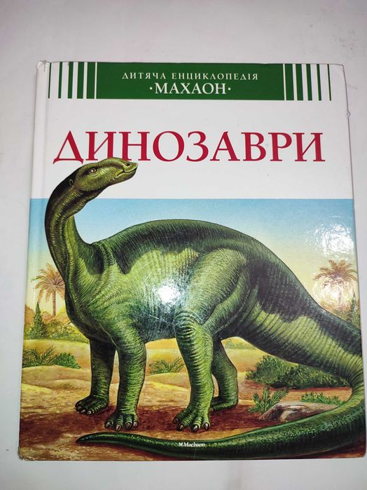 Динозаври Енциклопедія Махаон