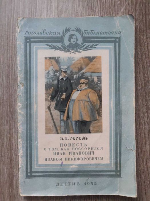 Н.В. Гоголь. Как поссорились Иван Иванович с Иваном Никифоровичем
