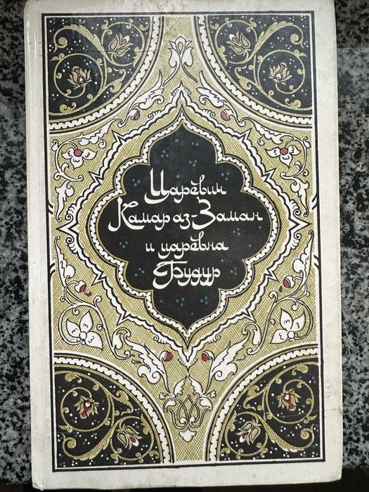 И. С. Тургенев. Сказки Шахразады "1001 ночь" «Царевич Камар азЗаман и царевна Будур»