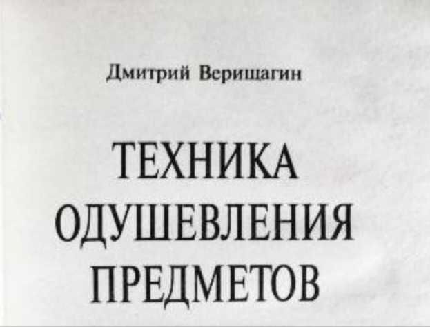Техника одушевления предметов. Дмитрий Верещагин.