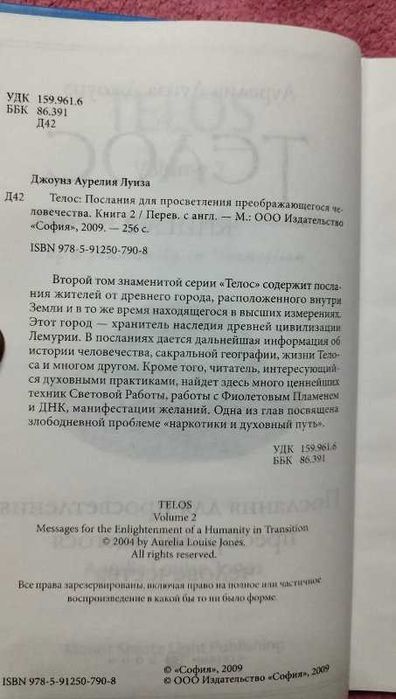Аурелия Луиза Джоунз Книга 2 Телос, Эзотерика, Новая, Твердый переплет