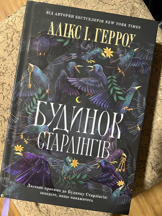 Алікс І. Герроу «Будинок Старлінгів»