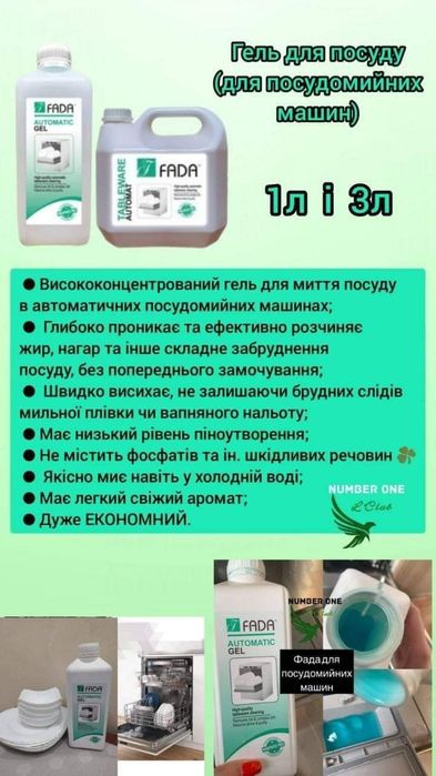 Побутова хімія для дому,Фада.