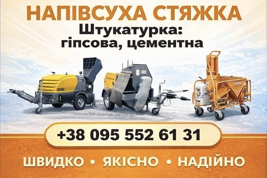 Стяжка пола підлоги (напів суха машинна) Штукатурка цементна гіпсова