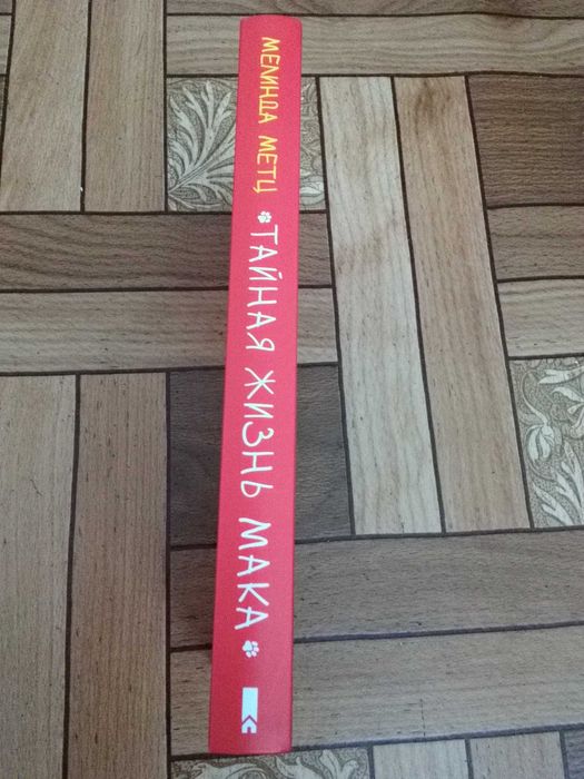 Мелинда Метц "Тайная жизнь Мака"