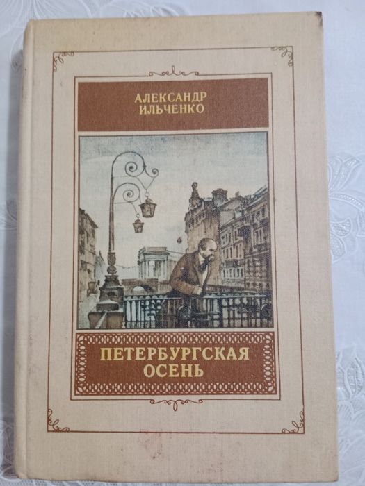 А. Ильченко. Петербургская осень