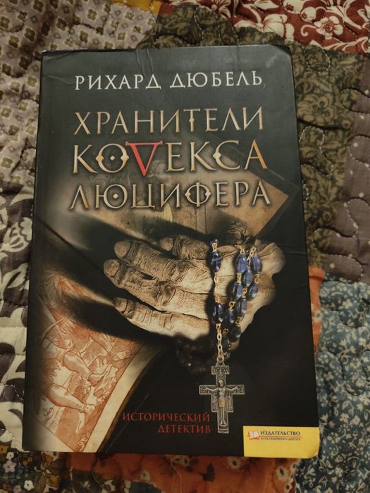 Дюбель хранители кодекса люцифера