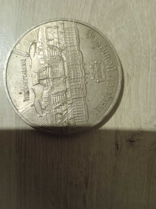 Монета СССР 5 рублей.