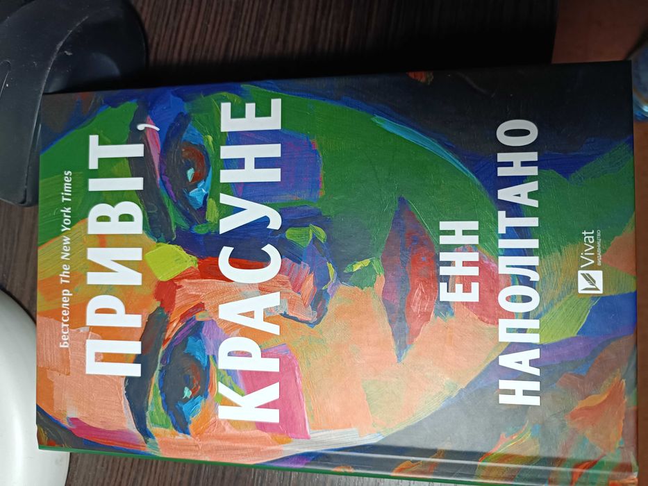 Привіт, красуне.
