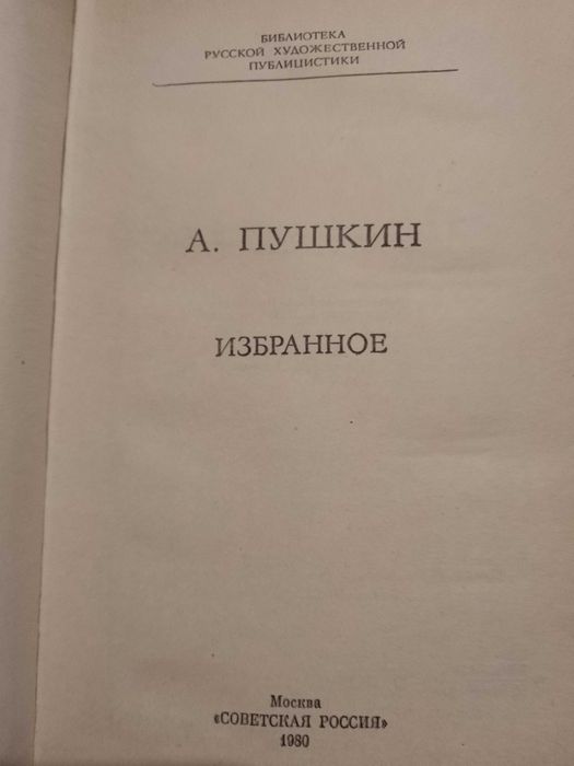 Пушкин А.С. - "Избранное"