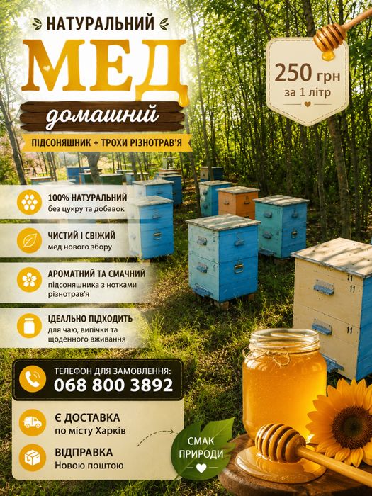 Продам  МЕД   250 гр -1л  ( напрямую от пасечника)