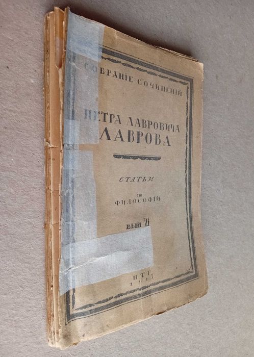 Философия психология 1918г. П. Лавров