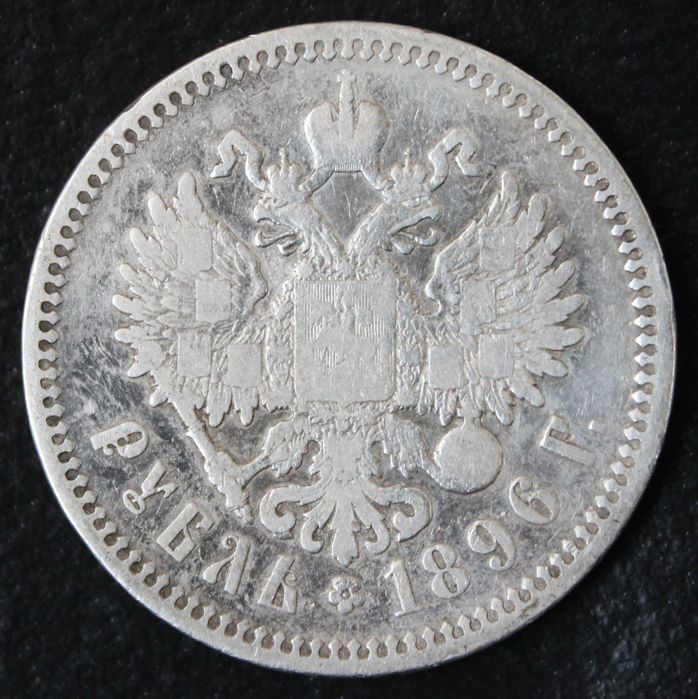 1 рубль 1896 года