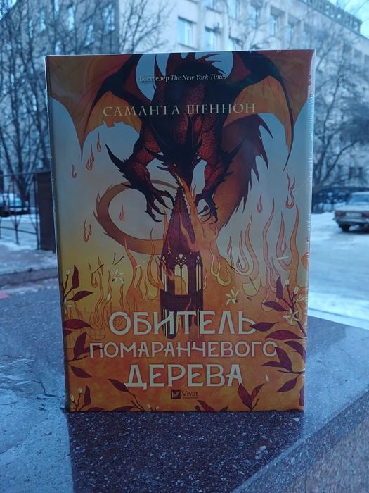Обитель помаранчевого дерева (Коріння хаосу #1)