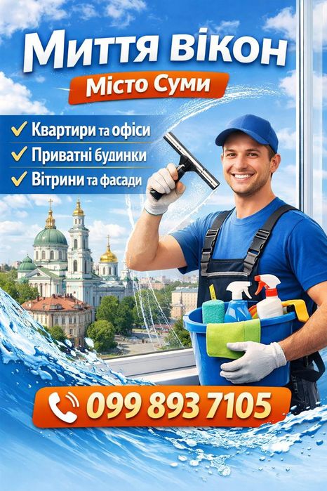 Миття вікон, вітрин