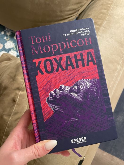 «Кохана» Тоні Моррісон