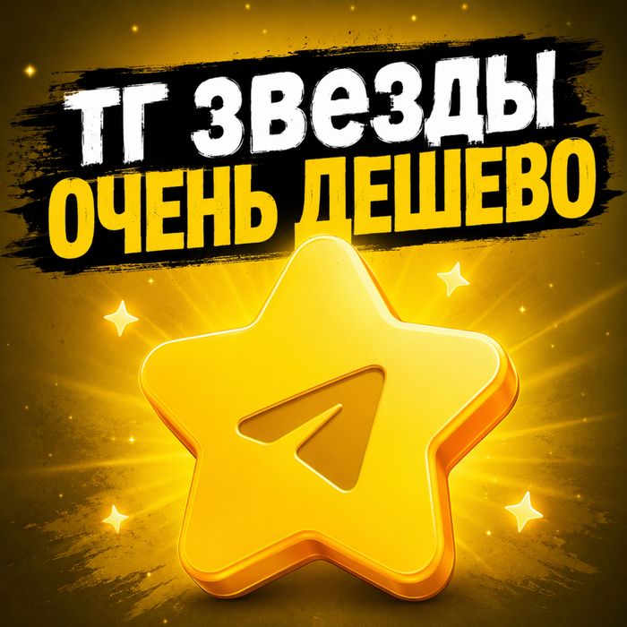 Телеграм зірки | Купити телеграмм зірки