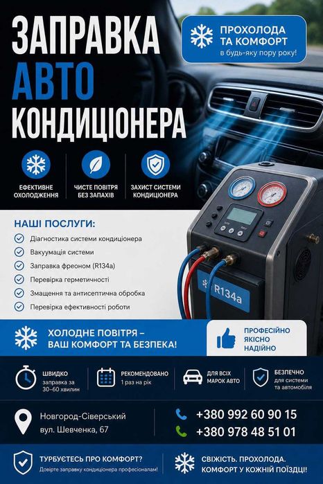 заправка та обслуговування автокондиціонерів, видалення сторонніх запахів у салоні