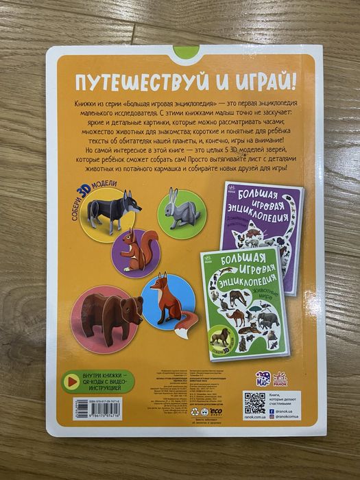 Продам Большую игровую энциклопедию  Ранок 3D