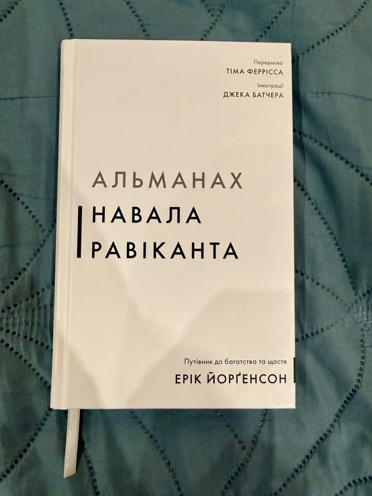 Альманах Навала Равіканта. Путівник до багатства та щастя