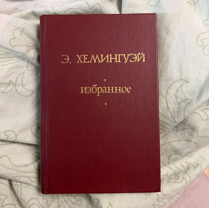 Книга на русском Хемингуэй избранное