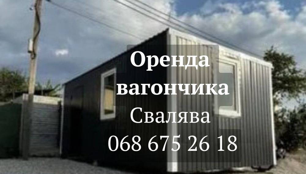Оренда вагончика Свалява БЕЗ ЗАСТАВИ, оренда битовки Свалява