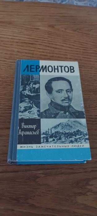 М.Ю. Лермонтов. Лермонтов
