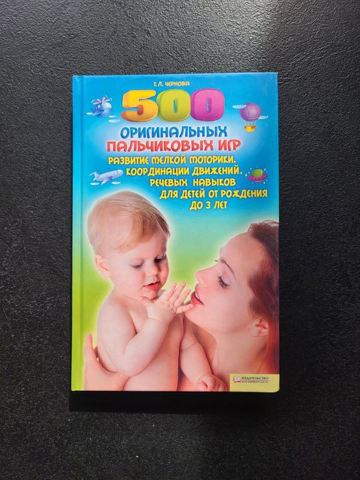 Книга Т. Л. Чернова "500 оригинальньіх пальчиковьіх игор".