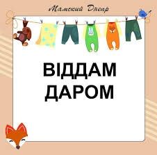 Віддам безкоштовно