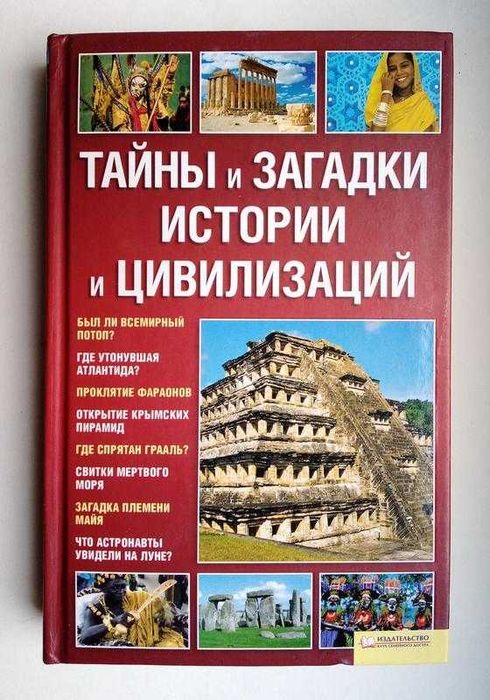 А. Дзюба. Тайны и загадки истории и цивилизаций