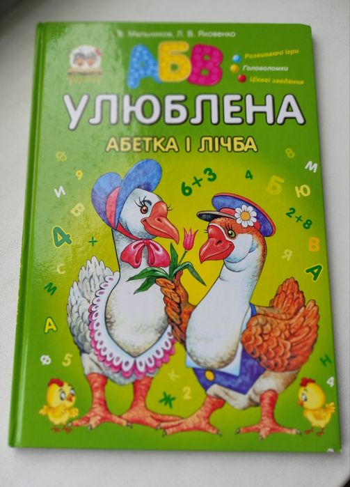 Мельников. Улюбленная азбука и счет
