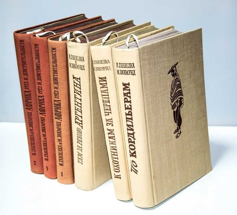 Коллекция знаменитых путевых заметок И.Ганзелки и М.Зикмунда