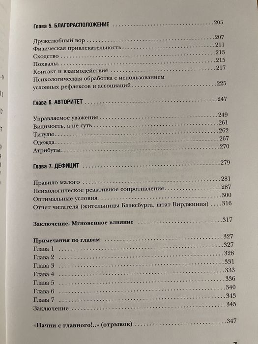 Роберт Чалдини: Психология влияния