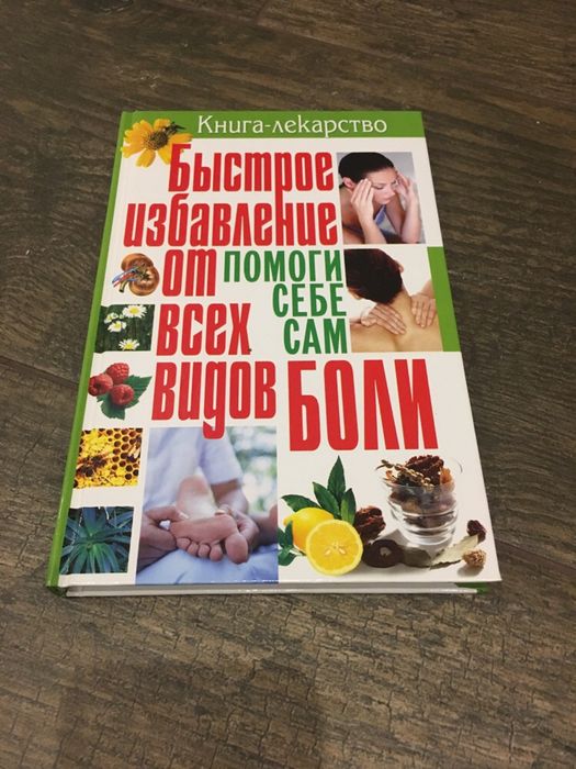 А. В. Аксёнов. Быстрое избавление от всех видов боли