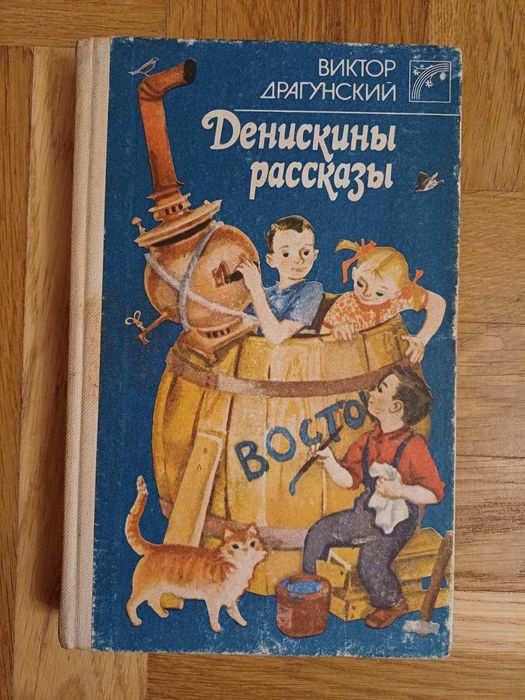 В. Драгунський. Денискины рассказы