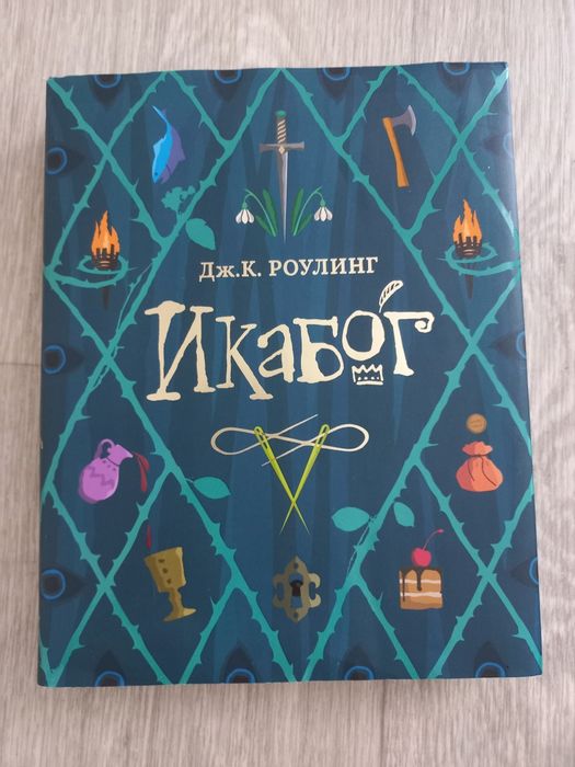 Продам книгу "Икабог"