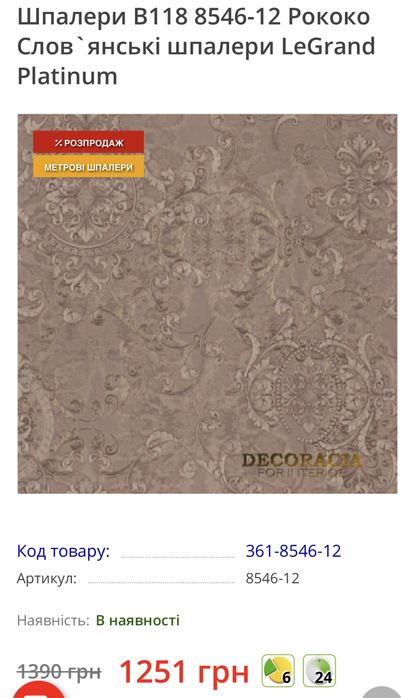 Шпалери Le Grand platinum Словʼянські Рококо 8546-12