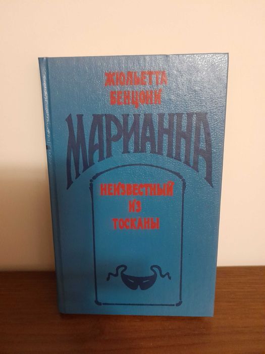 Жюльетта Бенцони. Книга Марианна Неизвестный из Тосканы